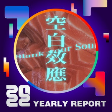2022 個人年度精選