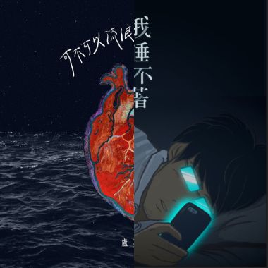 助眠