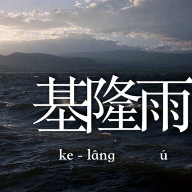 歌