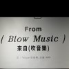 來自（吹音樂）