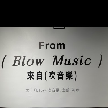 來自（吹音樂）