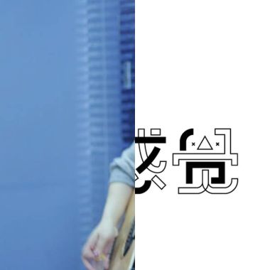 喜歡
