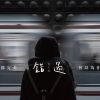 遗憾