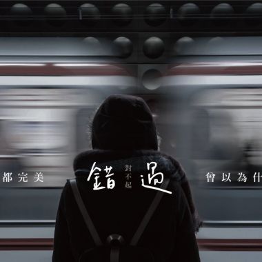 遗憾