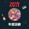 2019 年度歌單