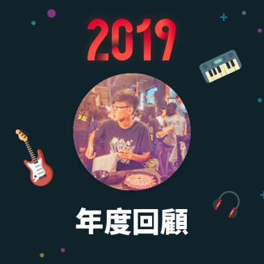 2019 年度歌單