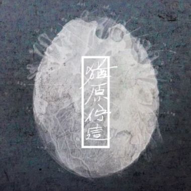 我的歌單  