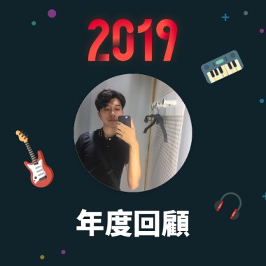 2019 年度歌單