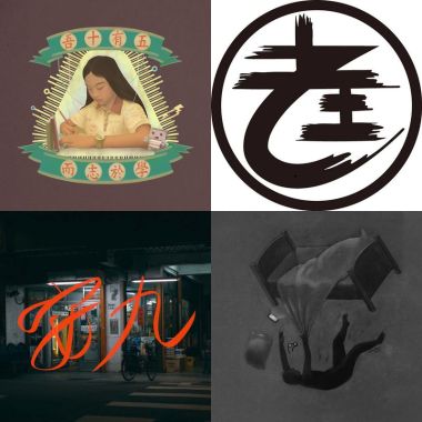 老王乐队