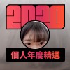 2020 專屬年度回顧 | StreetVoice 街聲