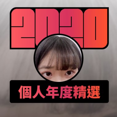 2020 專屬年度回顧 | StreetVoice 街聲