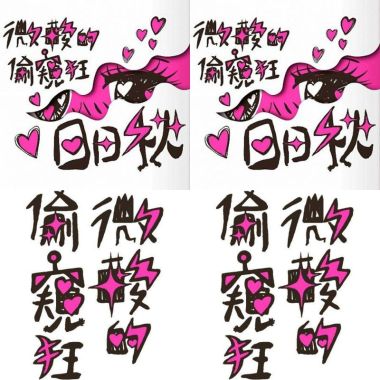 啦啦啦啦啦无法改变喇
