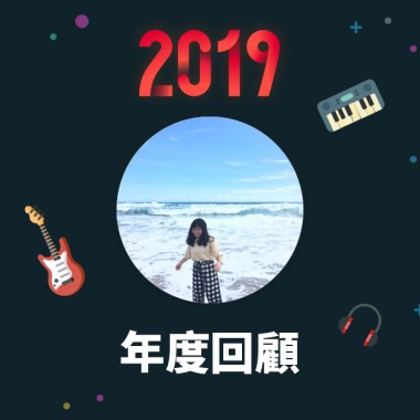 2019 年度歌單