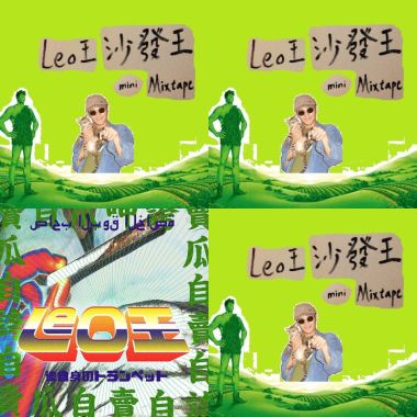Leo王