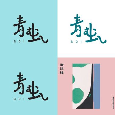 青虫aoi