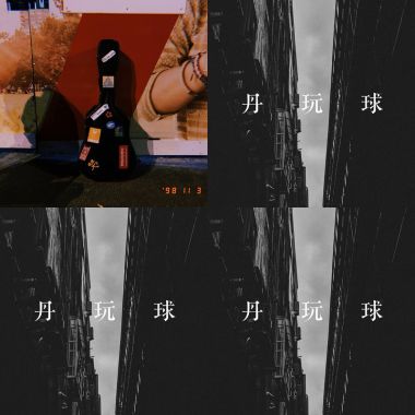 阿丹玩球球Chill Adan