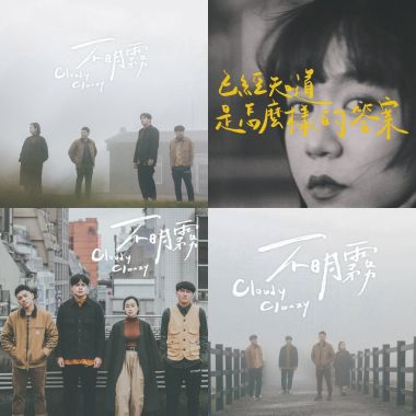 Cloudy Clouzy 不明霧