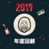 2019 年度歌單