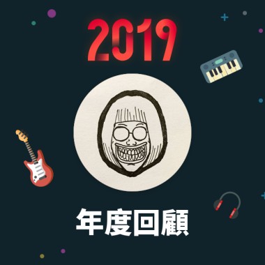 2019 年度歌單