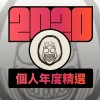 2020 專屬年度回顧 | StreetVoice 街聲