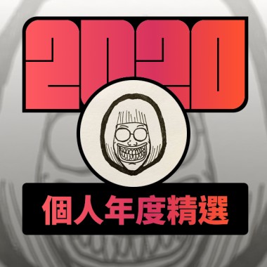 2020 專屬年度回顧 | StreetVoice 街聲