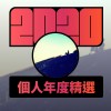 2020 專屬年度回顧 | StreetVoice 街聲