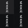 荒山茉莉