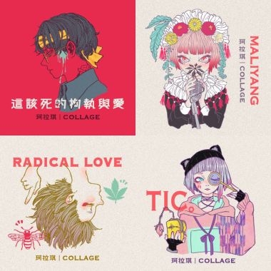 柯拉琪 Collage