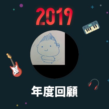 2019 年度歌單