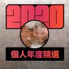 2020 專屬年度回顧 | StreetVoice 街聲