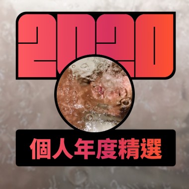 2020 專屬年度回顧 | StreetVoice 街聲