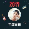 2019 年度歌單