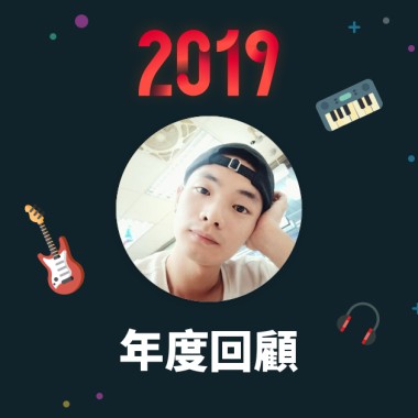 2019 年度歌單