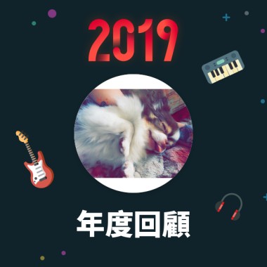2019 年度歌單