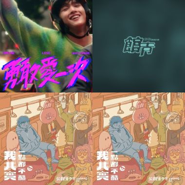 完蛋回家聽什麼