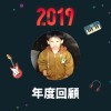 2019 年度歌單