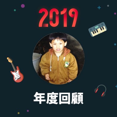 2019 年度歌單