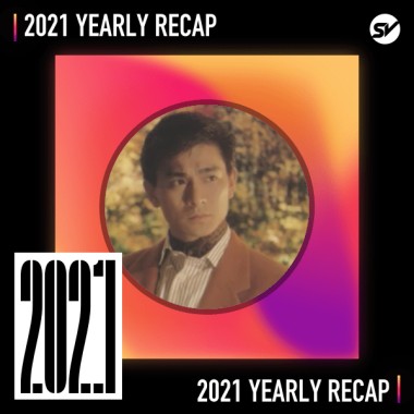 2021 個人年度精選之最