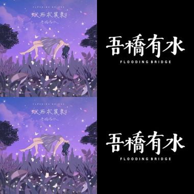 吾橋有水