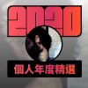 2020 專屬年度回顧 | StreetVoice 街聲