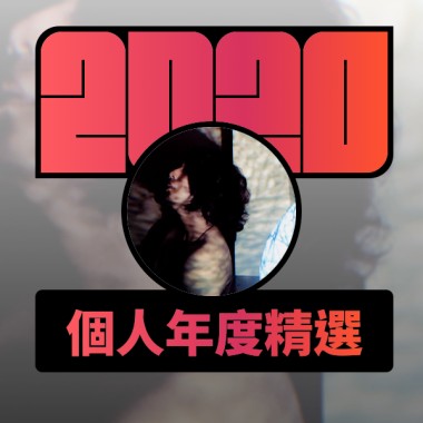 2020 專屬年度回顧 | StreetVoice 街聲