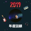 2019 年度歌單