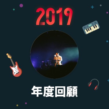 2019 年度歌單