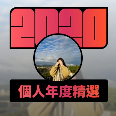 2020 專屬年度回顧 | StreetVoice 街聲