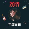 2019 年度歌單