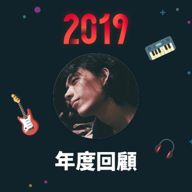 2019 年度歌單