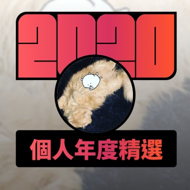 2020 專屬年度回顧 | StreetVoice 街聲