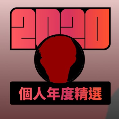 2020 專屬年度回顧 | StreetVoice 街聲