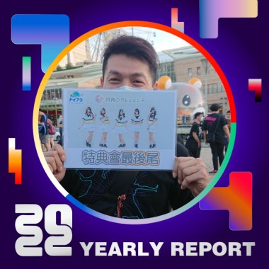 2022 個人年度精選