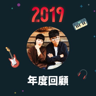 2019 年度歌單